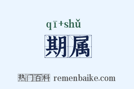 期属是什么意思的图片